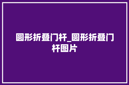 圆形折叠门杆_圆形折叠门杆图片