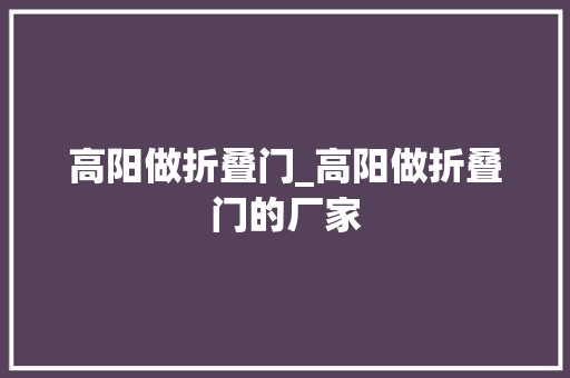 高阳做折叠门_高阳做折叠门的厂家