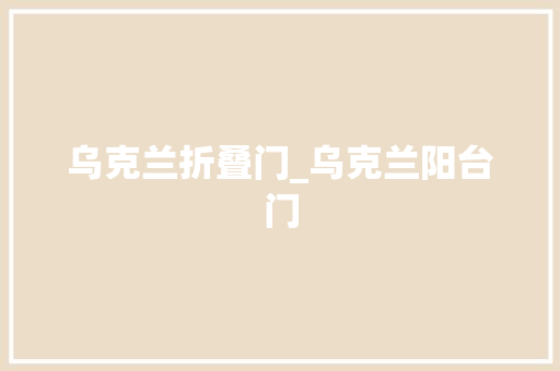乌克兰折叠门_乌克兰阳台门