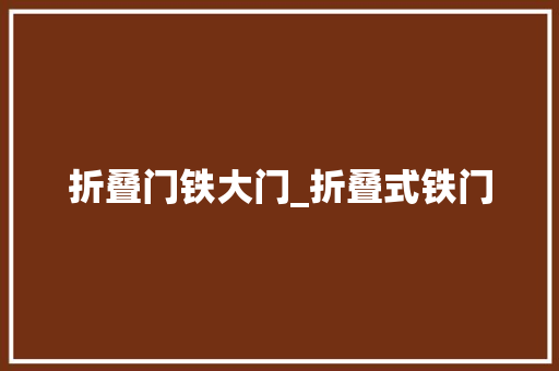 折叠门铁大门_折叠式铁门