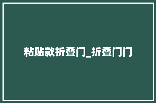 粘贴款折叠门_折叠门门