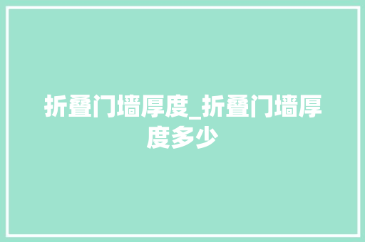 折叠门墙厚度_折叠门墙厚度多少