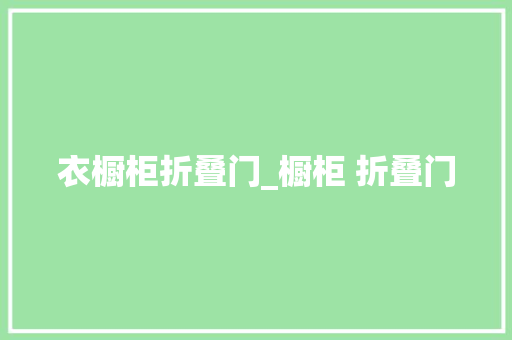衣橱柜折叠门_橱柜 折叠门