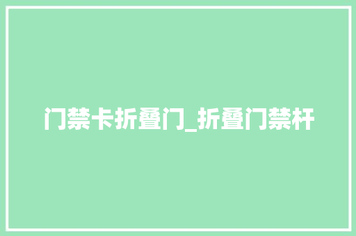 门禁卡折叠门_折叠门禁杆