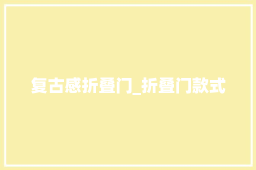 复古感折叠门_折叠门款式