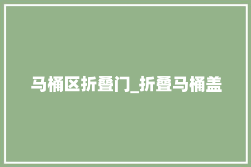 马桶区折叠门_折叠马桶盖