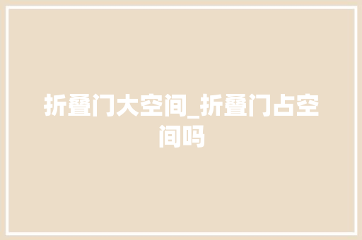 折叠门大空间_折叠门占空间吗