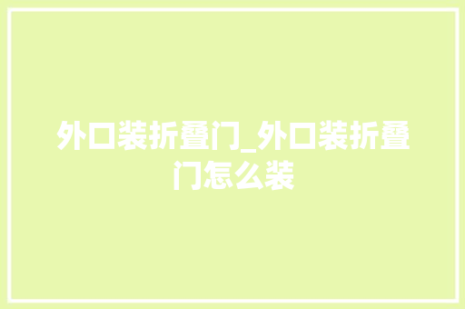 外口装折叠门_外口装折叠门怎么装