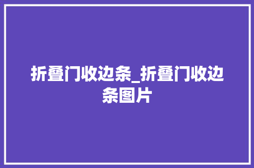 折叠门收边条_折叠门收边条图片