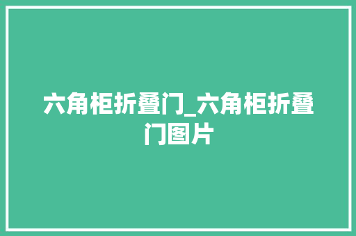 六角柜折叠门_六角柜折叠门图片