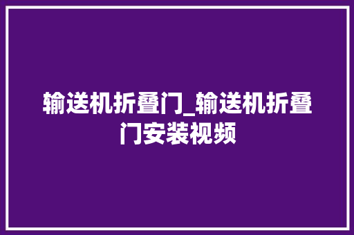 输送机折叠门_输送机折叠门安装视频