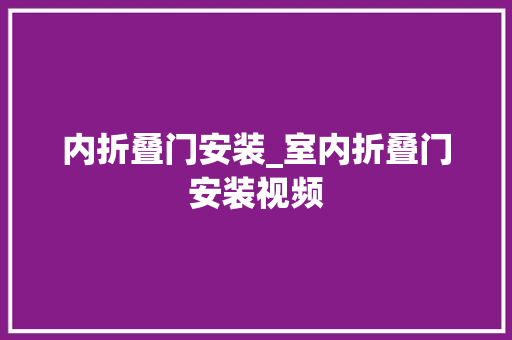 内折叠门安装_室内折叠门安装视频