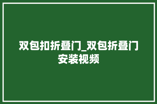 双包扣折叠门_双包折叠门安装视频