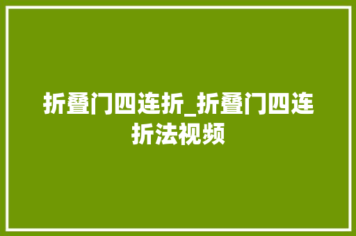 折叠门四连折_折叠门四连折法视频