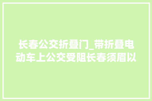 长春公交折叠门_带折叠电动车上公交受阻长春须眉以为很委屈