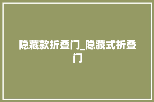 隐藏款折叠门_隐藏式折叠门