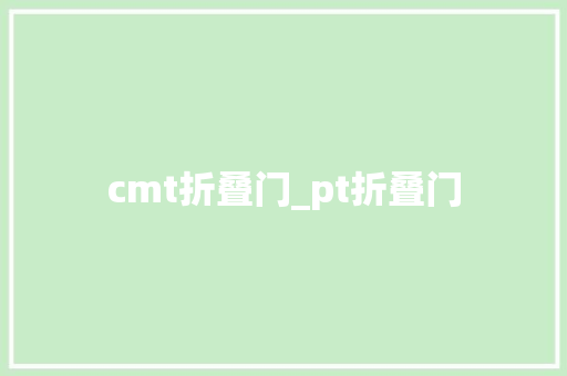 cmt折叠门_pt折叠门