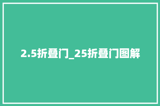 2.5折叠门_25折叠门图解
