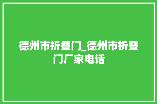 德州市折叠门_德州市折叠门厂家电话