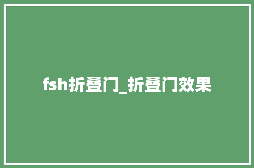 fsh折叠门_折叠门效果