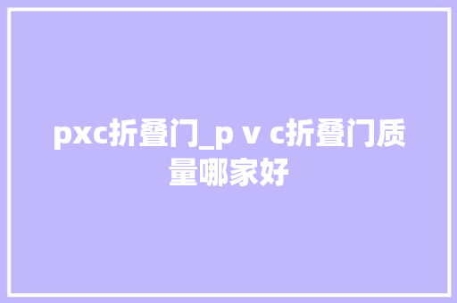 pxc折叠门_p v c折叠门质量哪家好