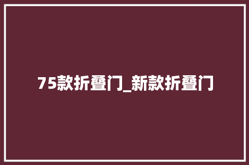 75款折叠门_新款折叠门