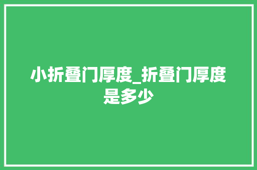 小折叠门厚度_折叠门厚度是多少