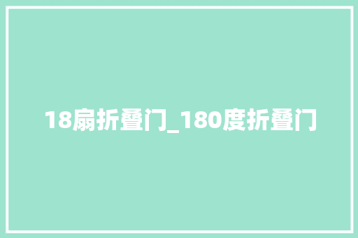 18扇折叠门_180度折叠门
