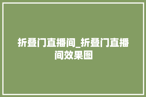 折叠门直播间_折叠门直播间效果图