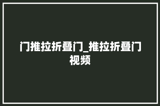 门推拉折叠门_推拉折叠门视频