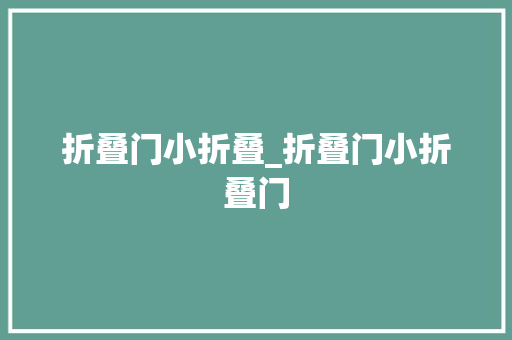折叠门小折叠_折叠门小折叠门