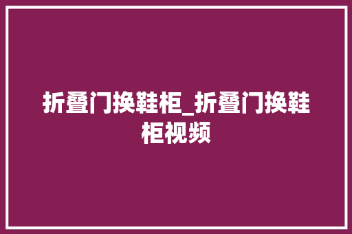 折叠门换鞋柜_折叠门换鞋柜视频