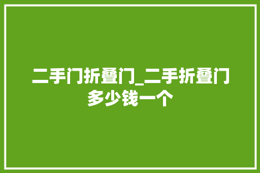二手门折叠门_二手折叠门多少钱一个