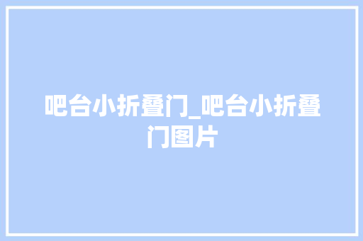 吧台小折叠门_吧台小折叠门图片