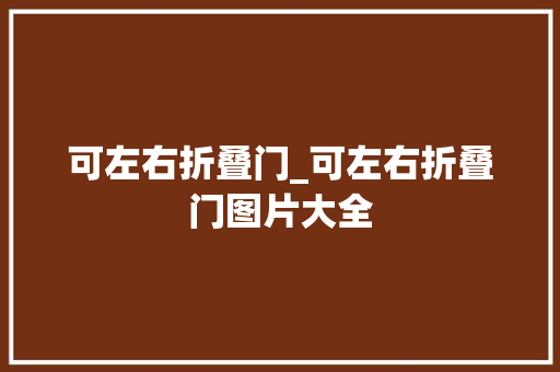 可左右折叠门_可左右折叠门图片大全