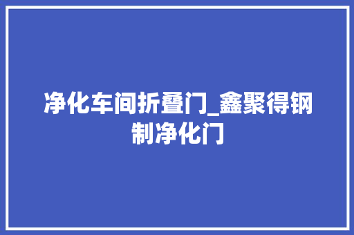 净化车间折叠门_鑫聚得钢制净化门