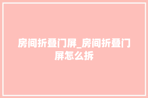 房间折叠门屏_房间折叠门屏怎么拆