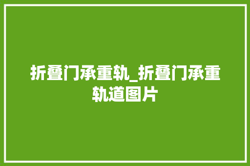 折叠门承重轨_折叠门承重轨道图片