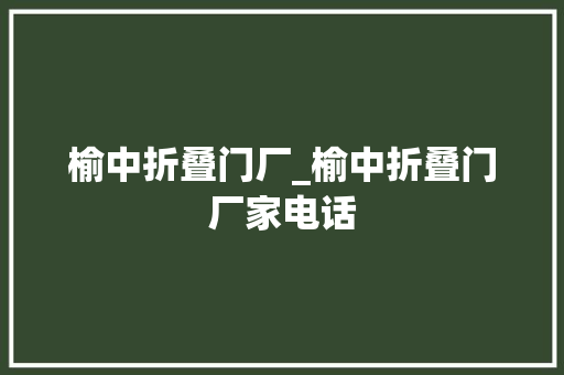 榆中折叠门厂_榆中折叠门厂家电话
