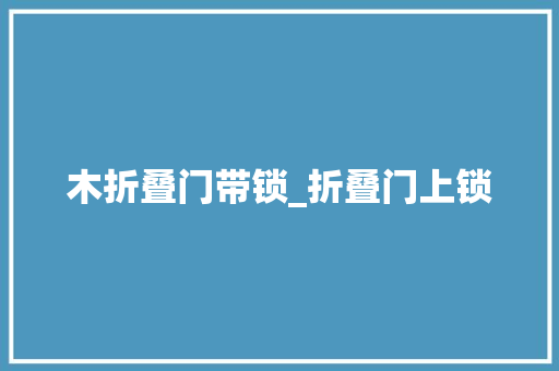 木折叠门带锁_折叠门上锁