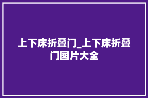 上下床折叠门_上下床折叠门图片大全