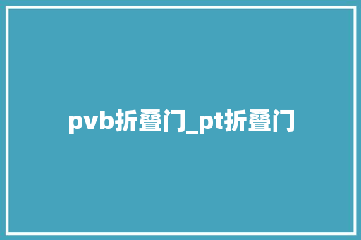 pvb折叠门_pt折叠门