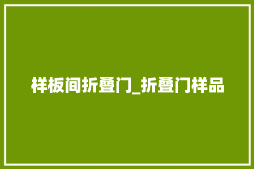 样板间折叠门_折叠门样品