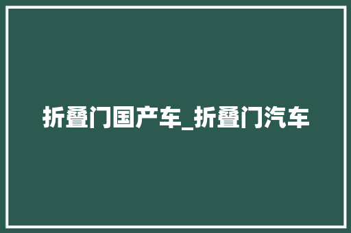 折叠门国产车_折叠门汽车