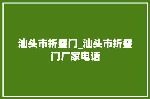 汕头市折叠门_汕头市折叠门厂家电话