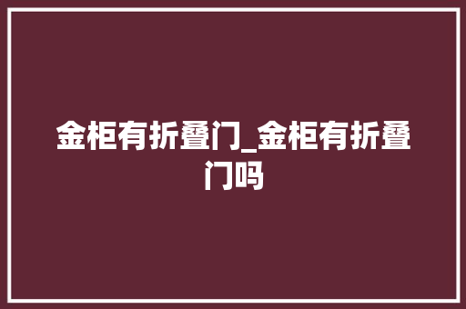 金柜有折叠门_金柜有折叠门吗