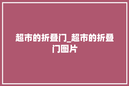 超市的折叠门_超市的折叠门图片
