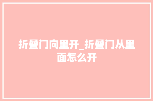 折叠门向里开_折叠门从里面怎么开