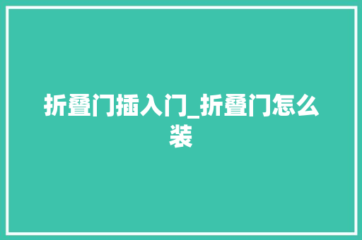 折叠门插入门_折叠门怎么装