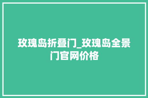 玫瑰岛折叠门_玫瑰岛全景门官网价格 玻璃门
